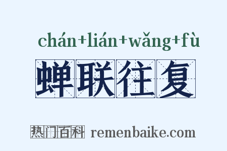 蝉联往复是什么意思的图片